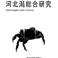 河北潟総合研究24巻