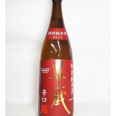 半蔵 特別純米酒 辛口 1.8L 【商品 ￥2,831(税込)】