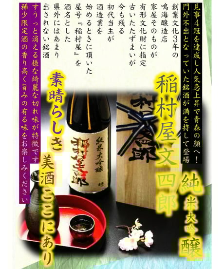 稲村屋文四郎 純米大吟醸 斗瓶採り 稲村屋文四郎 純米大吟醸 斗瓶採り