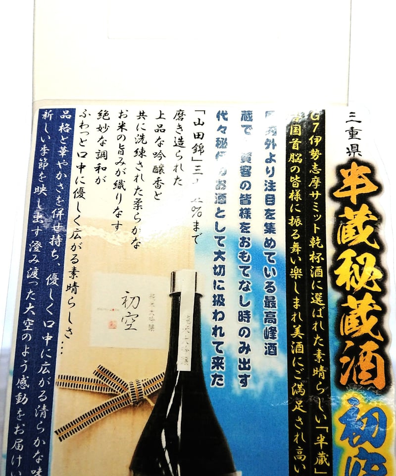 Ｇ7伊勢志摩サミット乾杯酒 半蔵の代々伝わる秘伝秘蔵酒 初空720ml ...