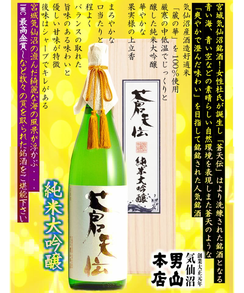 蒼天伝 大吟醸 2025年製造 相原酒店 / 蒼天伝 大吟醸 720ml（箱入り） - 宮城の地酒販売