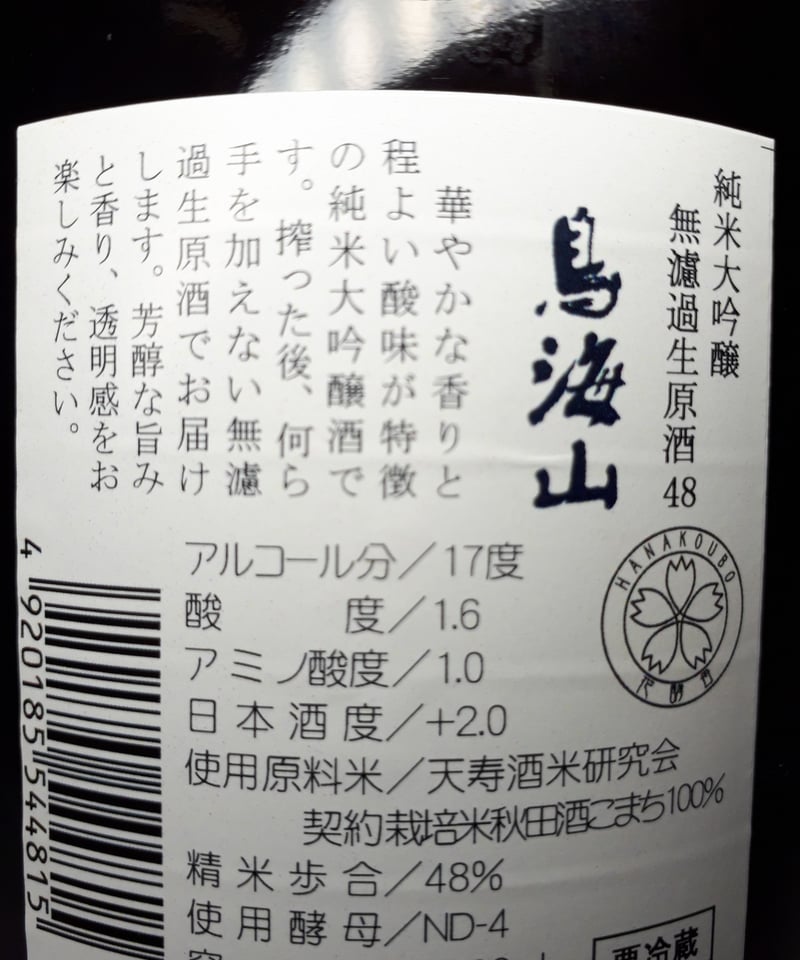 鳥海山 純米大吟醸 無濾過生原酒 48 1.8L【商品 ￥3,630+クール