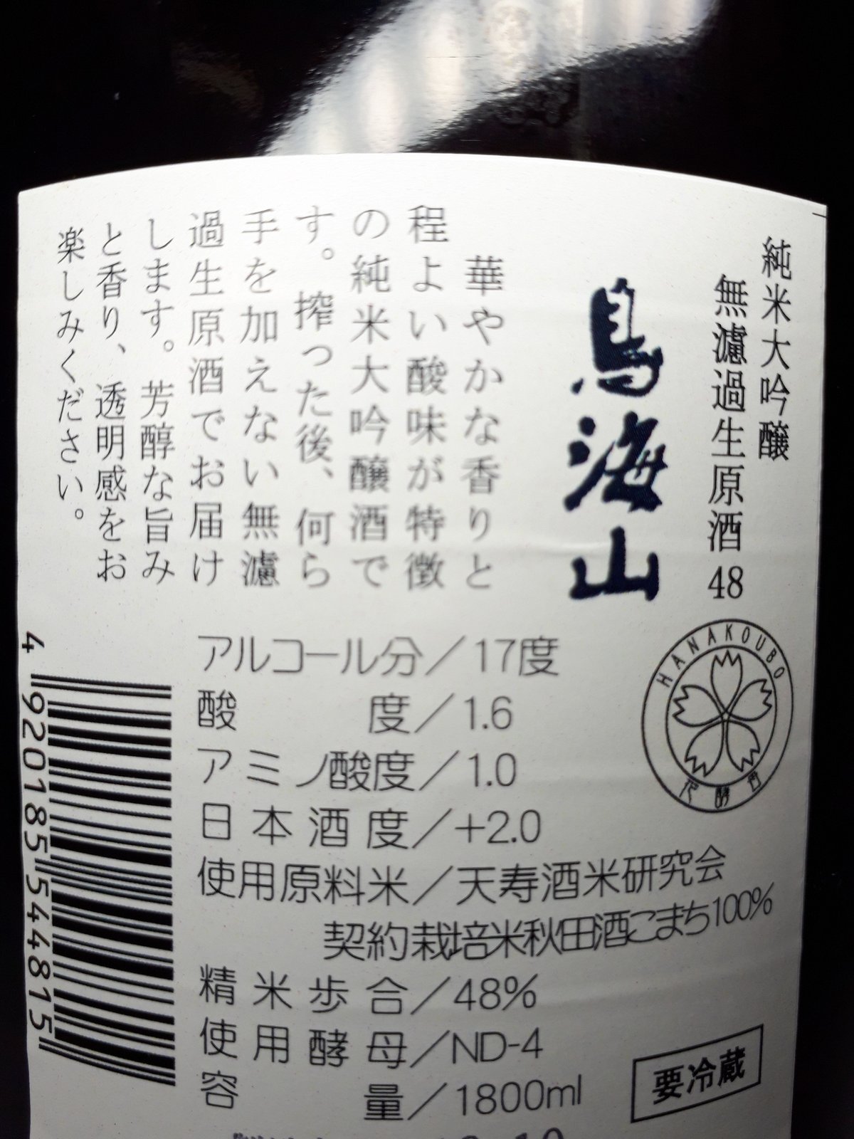 鳥海山 純米大吟醸 無濾過生原酒 48 1.8L【商品 ￥3,850+クール代