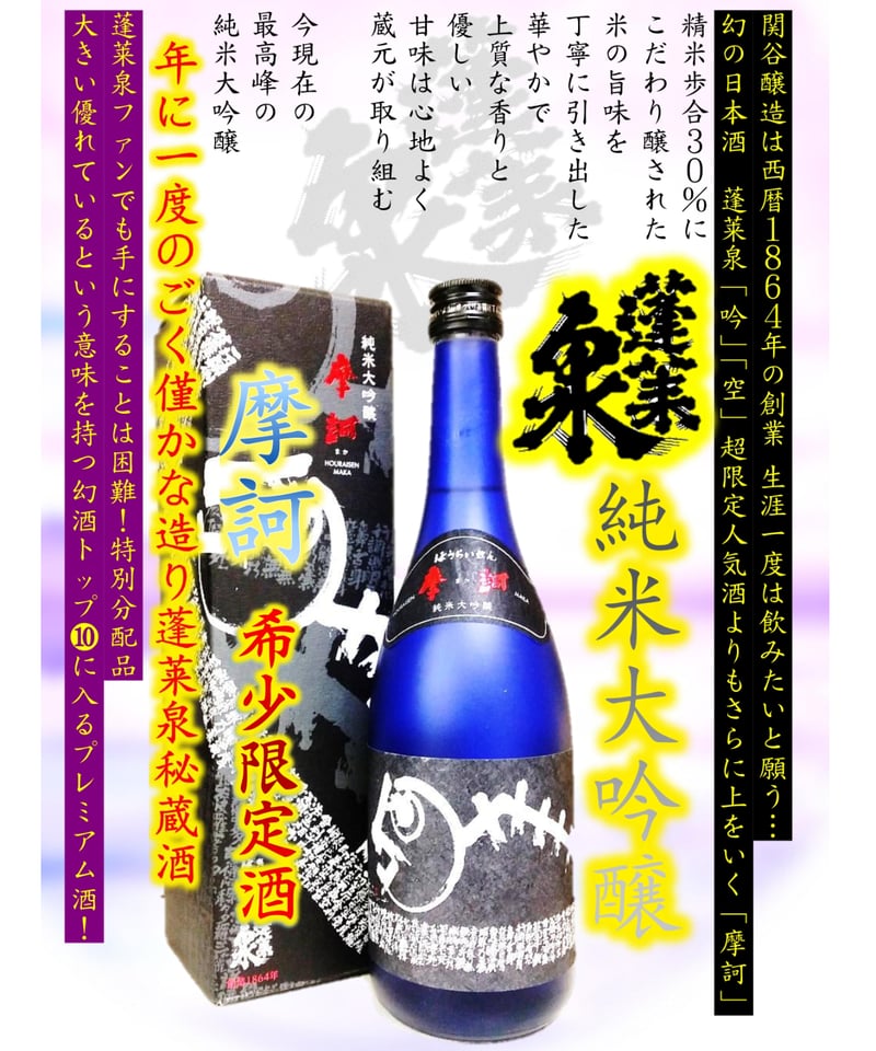 幻の蓬莱泉 純米大吟醸摩訶1800ml | 三代目旭屋酒店本店 幻の蓬莱泉 純米大吟醸摩訶1800ml | 三代目旭屋酒店本店
