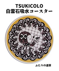 TSUKICOLO白雲石吸収コースター