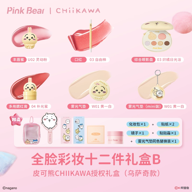 Pink Bear × ちいかわ (Chiikawa) Special Box | JUMEI｜中国コスメ