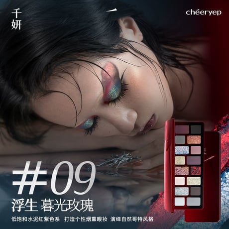 千妍 (Chéeryep) "本色主演" 16 Color Eyeshadow Palette