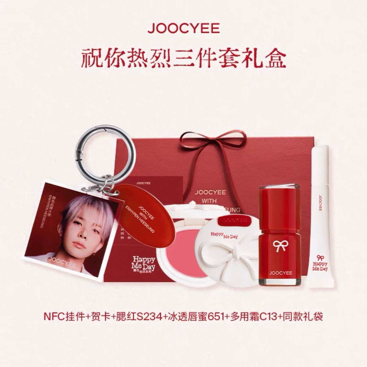 【数量限定】ENHYPEN ソンフン着用同款 毕生之研 リップケア 春限定セット Joocyee × ヒスン(ENHYPEN) Happy Me Day | JUMEI｜中国コ