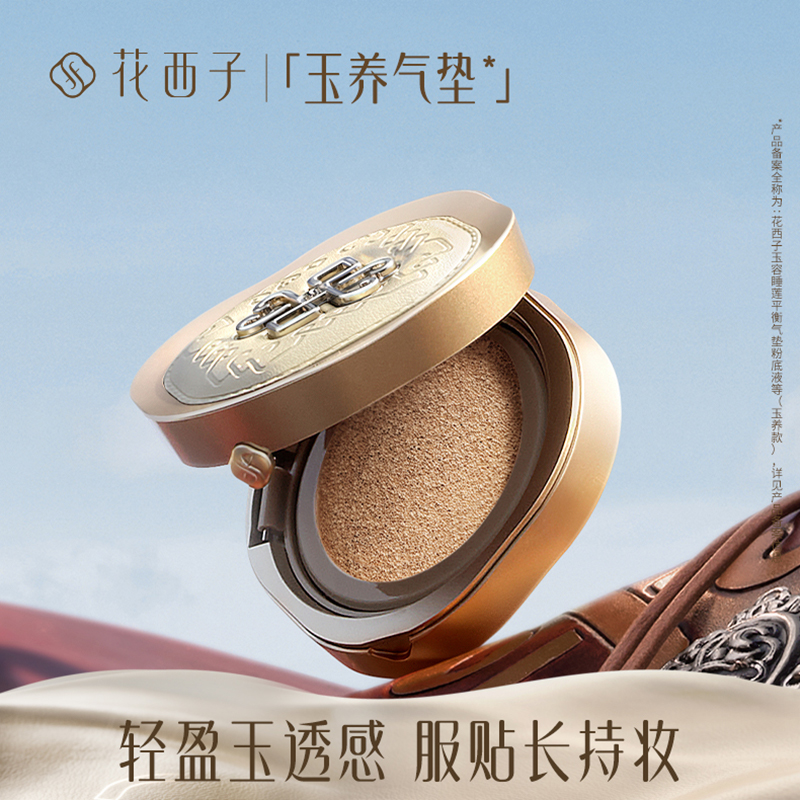 花西子 × 蒙古族 玉容睡蓮平衡気墊粉底液 (クッションファンデ