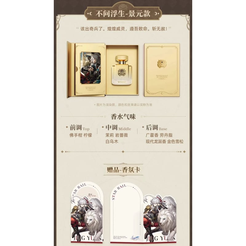 miHoYo × 崩壊：スターレイル 香水 (銀河香氛系列) | JUMEI｜中国