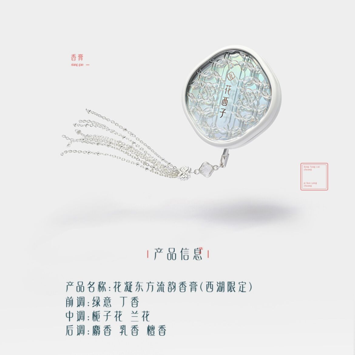 【美品】花西子 FLORASIS 西湖限定 練り香水 花西子 