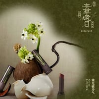 Girlcult Shine Lipstick (本草綱目系列)