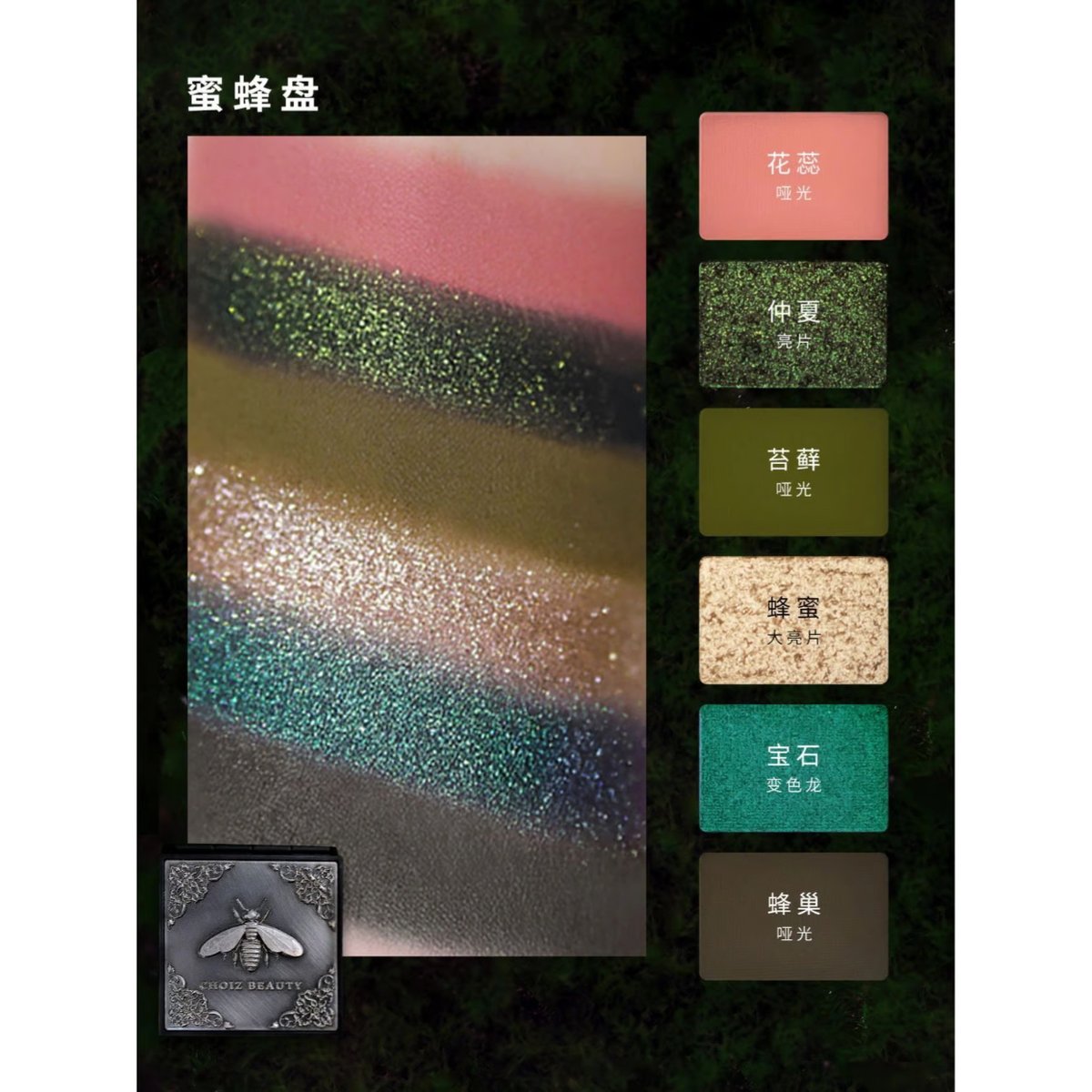 Choiz Beauty Insect Eyeshadow Palette (昆虫系列) |