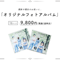 【ギフトオプション】フォトアルバム