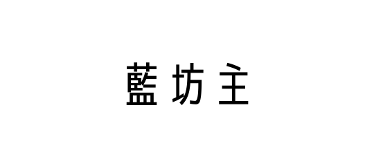藍坊主