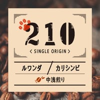 ルワンダ：コプロカWS【しっかりとした酸味】200g