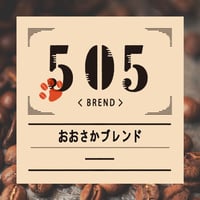 おおさかブレンド【深い焙煎にも負けないコク深さ】 200g