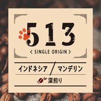 インドネシア：マンデリン【芳醇な香り　どっしりとした苦味】 200g