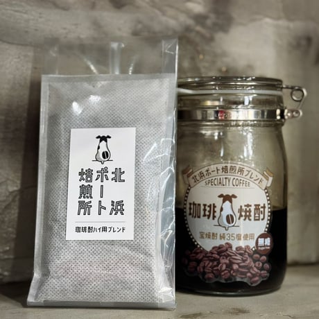 コーヒー焼酎用パック（720ml用）