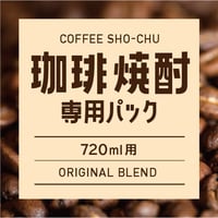 コーヒー焼酎用パック（720ml用）