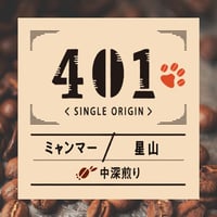 ミャンマー：星山【おだやかな苦味と、すっきりとした後味】 200g