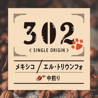 メキシコ：エル・トリウンフォ【デカフェには珍しい、雑味のない、綺麗な味】 200g