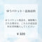 【ゆうパケット・追加送料】