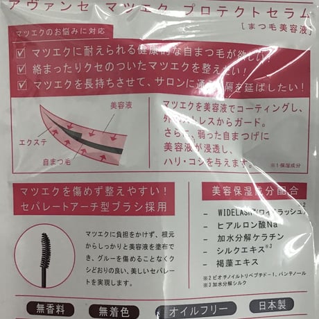 アヴァンセ　マツエク　プロテクトセラム　(まつ毛美容液)
