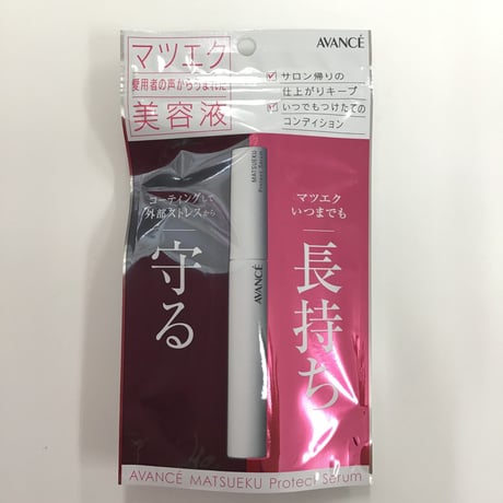 アヴァンセ　マツエク　プロテクトセラム　(まつ毛美容液)