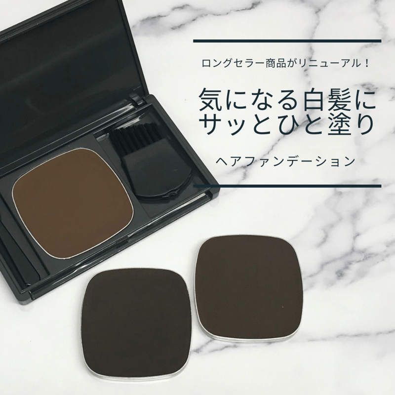 黒彩ヘアファンデーション 8g | BEAUTY STORE