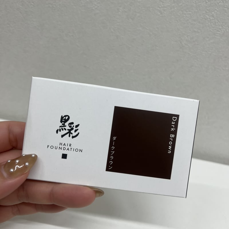 黒彩ヘアファンデーション 8g | BEAUTY STORE
