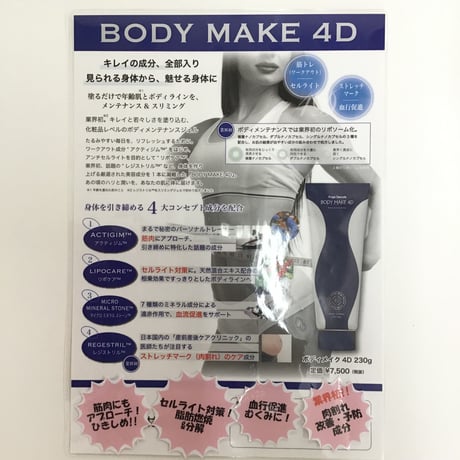 ボディメイク４Ｄ　230ｇ