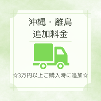 沖縄・離島送料追加料金