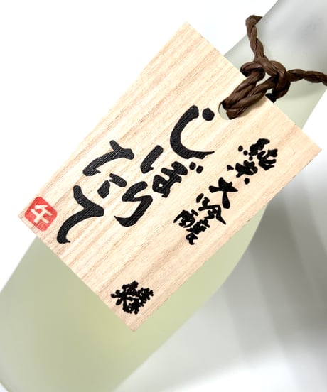 蓬莱泉　純米大吟醸生原酒　しぼりたて720ml