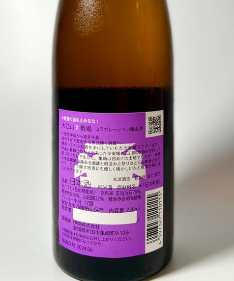 能登の酒を止めるな　能登半島地震酒蔵復興支援酒　松波酒造×敷嶋