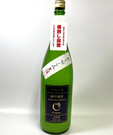フモトヰ  純米吟醸　雄町　生　おりがらみ　1800ml
