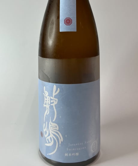 敷嶋　純米吟醸　夢山水　生原酒　（R3醸造年度）720ml