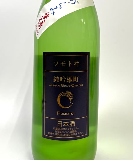 フモトヰ  純米吟醸　雄町　生　おりがらみ　720ml