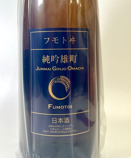 フモトヰ  純米吟醸　雄町　1800ml