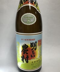 【芋焼酎】明るい農村　720ml