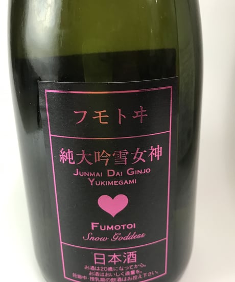 フモトヰ  純米大吟醸　雪女神　720ml