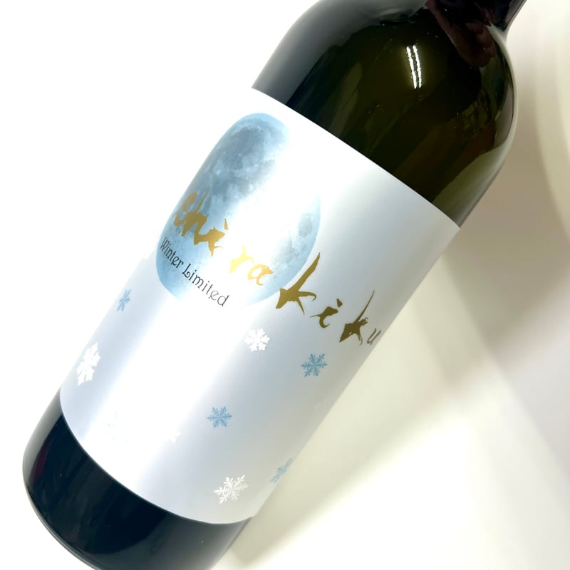 白木久 新酒しぼりたて 純米無濾過生 月冴ゆる朝のshirakiku 720ml