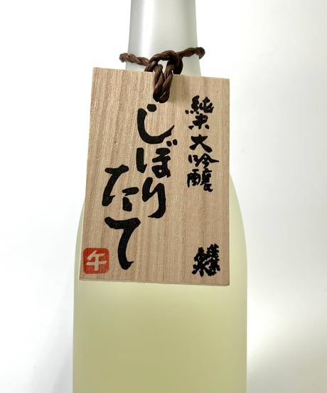 蓬莱泉　純米大吟醸生原酒　しぼりたて720ml