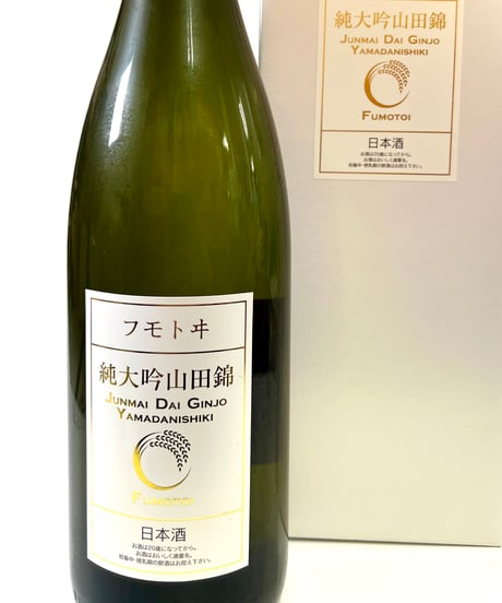 フモトヰ  純米大吟醸　山田錦　1800ml