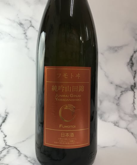 フモトヰ 純米吟醸　山田錦1800ml
