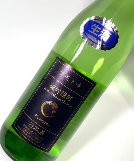 フモトヰ  純米吟醸　雄町　生　720ml