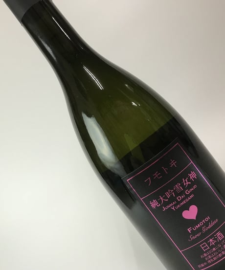 フモトヰ  純米大吟醸　雪女神　720ml