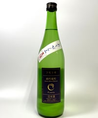 フモトヰ  純米吟醸　雄町　生　おりがらみ　720ml