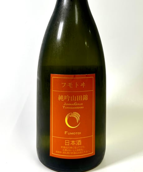 フモトヰ  純米吟醸山田錦720ml