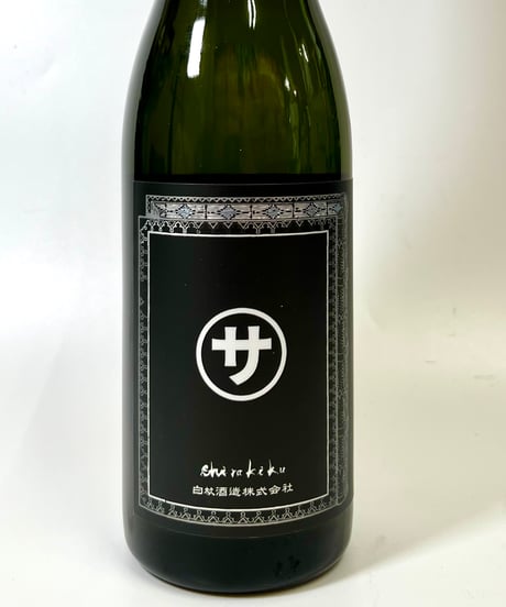 白木久　マルサな二人　純米無濾過生原酒　720ml